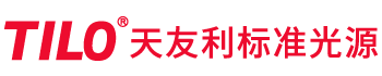 天友利標準光源箱-對色燈箱-Tilo品牌標準光源對色燈箱廠家